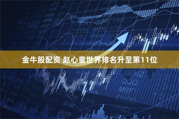 金牛股配资 赵心童世界排名升至第11位