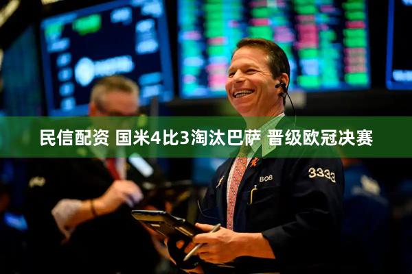 民信配资 国米4比3淘汰巴萨 晋级欧冠决赛