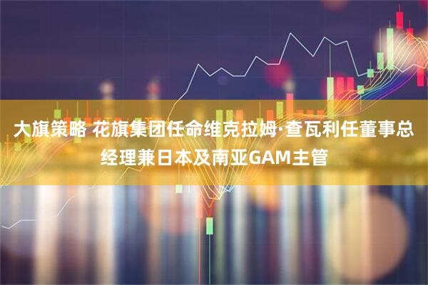大旗策略 花旗集团任命维克拉姆·查瓦利任董事总经理兼日本及南亚GAM主管
