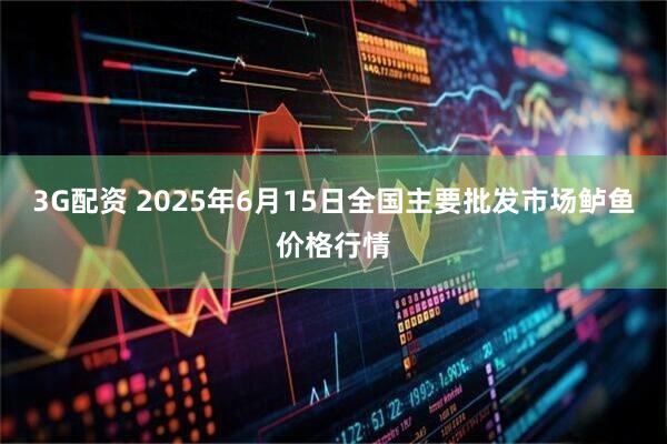 3G配资 2025年6月15日全国主要批发市场鲈鱼价格行情
