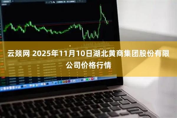 云燚网 2025年11月10日湖北黄商集团股份有限公司价格行情