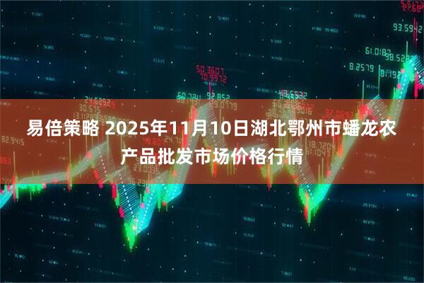 易倍策略 2025年11月10日湖北鄂州市蟠龙农产品批发市场价格行情