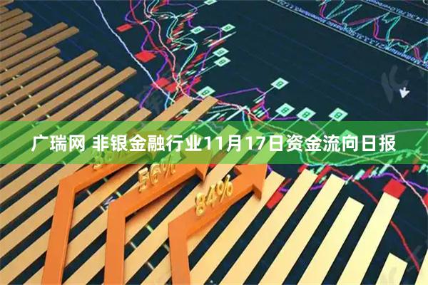 广瑞网 非银金融行业11月17日资金流向日报